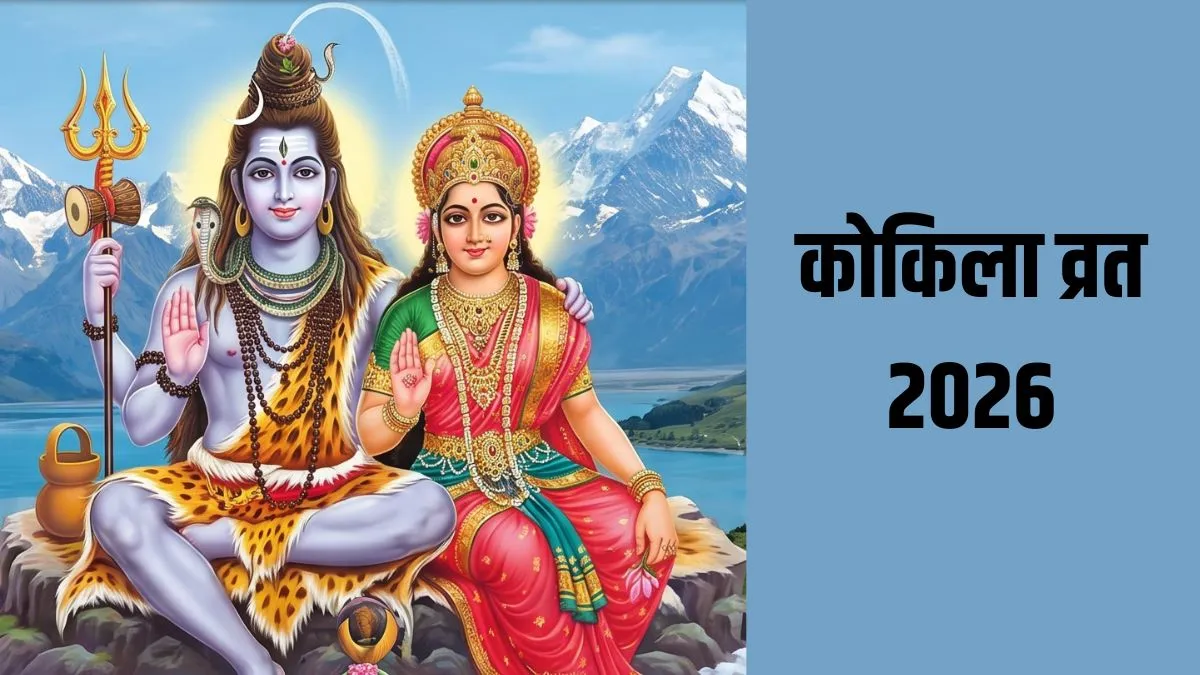 kokila vrat 2026- India TV Hindi