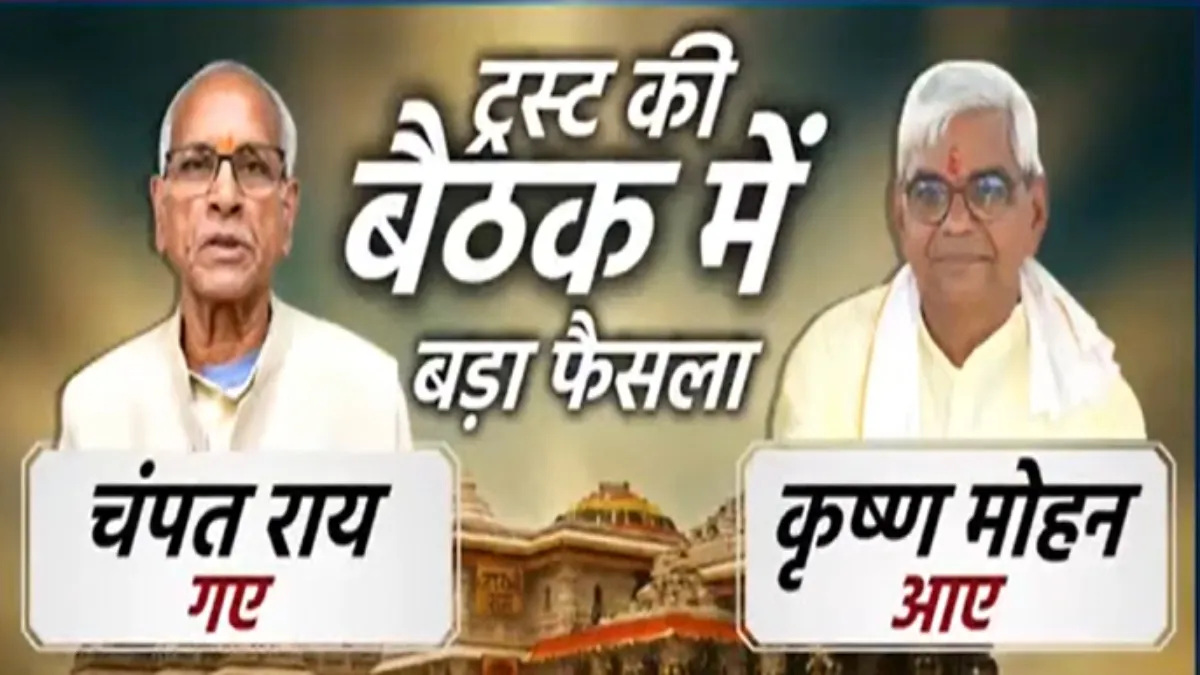 राम मंदिर ट्रस्ट के कार्यवाहक महासचिव बनाए गए कृष्ण मोहन- India TV Hindi