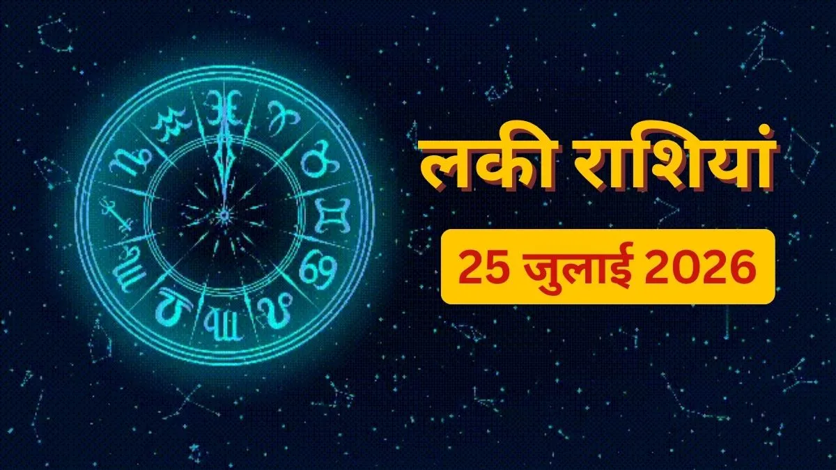  कल की भाग्यशाली राशियां, kal ki bhagyashli rashiyan, Lucky Zodiac Signs 25 July 2026- India TV Hindi