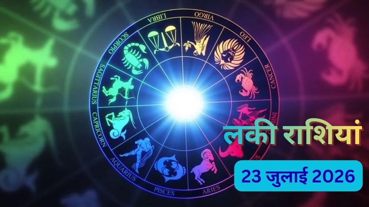 24 जुलाई 2026 की लकी राशियां, 24 July 2026 Lucky Rashi- India TV Hindi