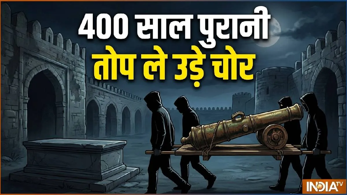 cannon theft- India TV Hindi