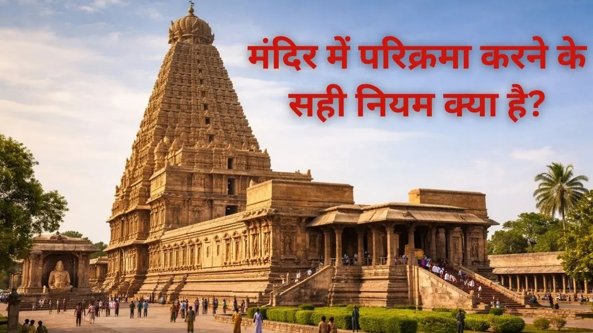 Mandir parikrama niyam- India TV Hindi