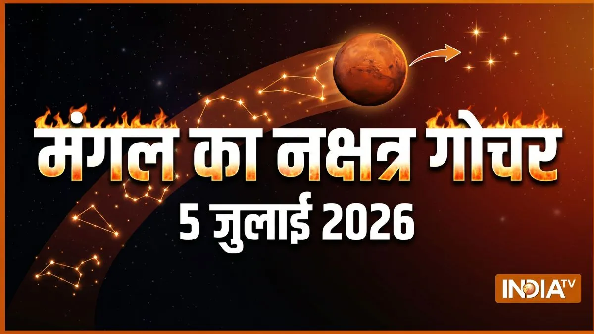 mangal nakshatra gochar- India TV Hindi