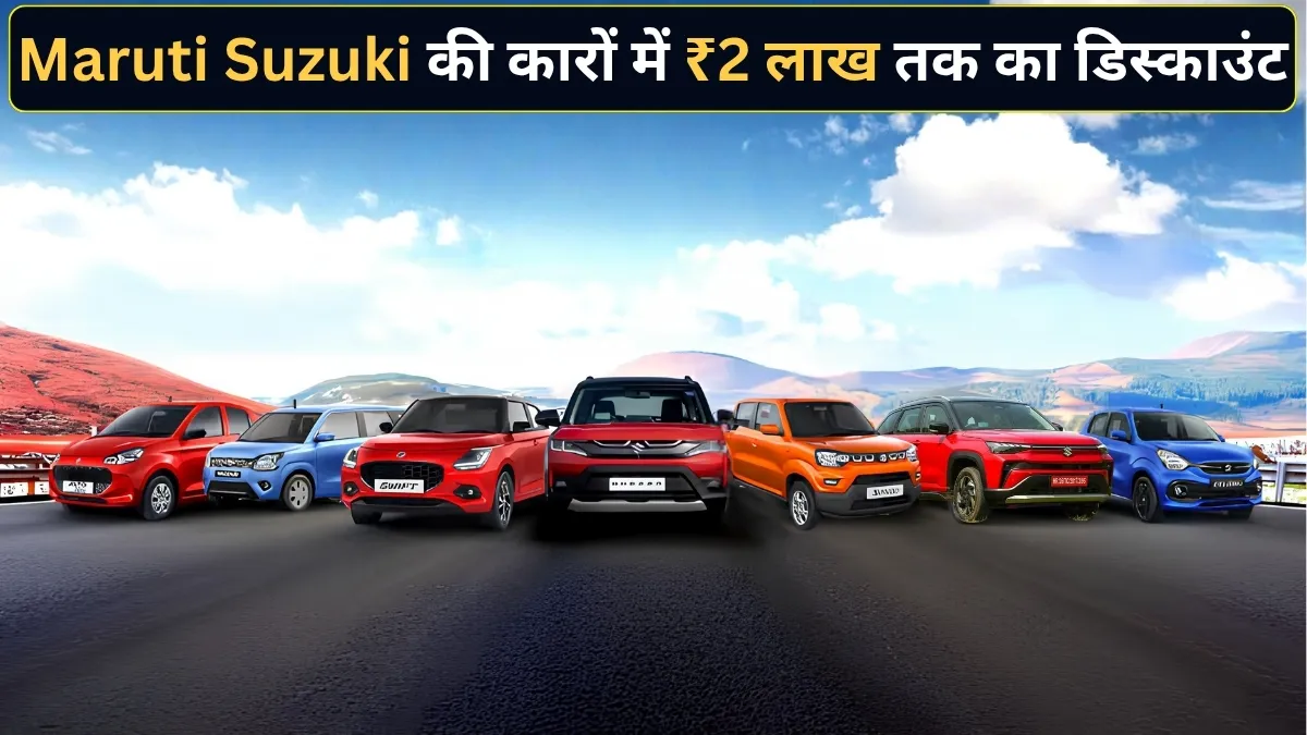 मारुति सुजुकी ने किया...- India TV Hindi