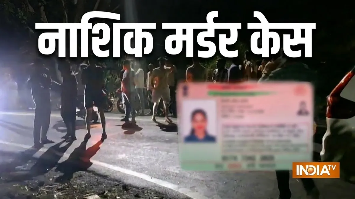 नासिक में हत्या और आत्महत्या का केस- India TV Hindi