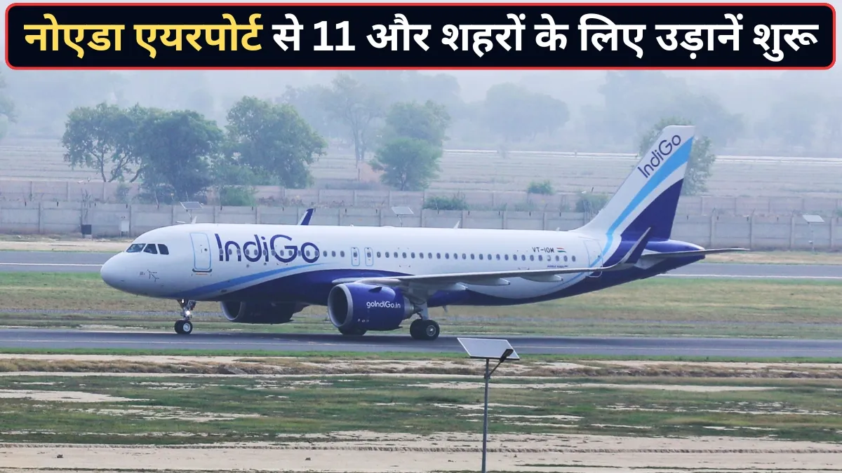 नोएडा एयरपोर्ट से 11 और...- India TV Hindi