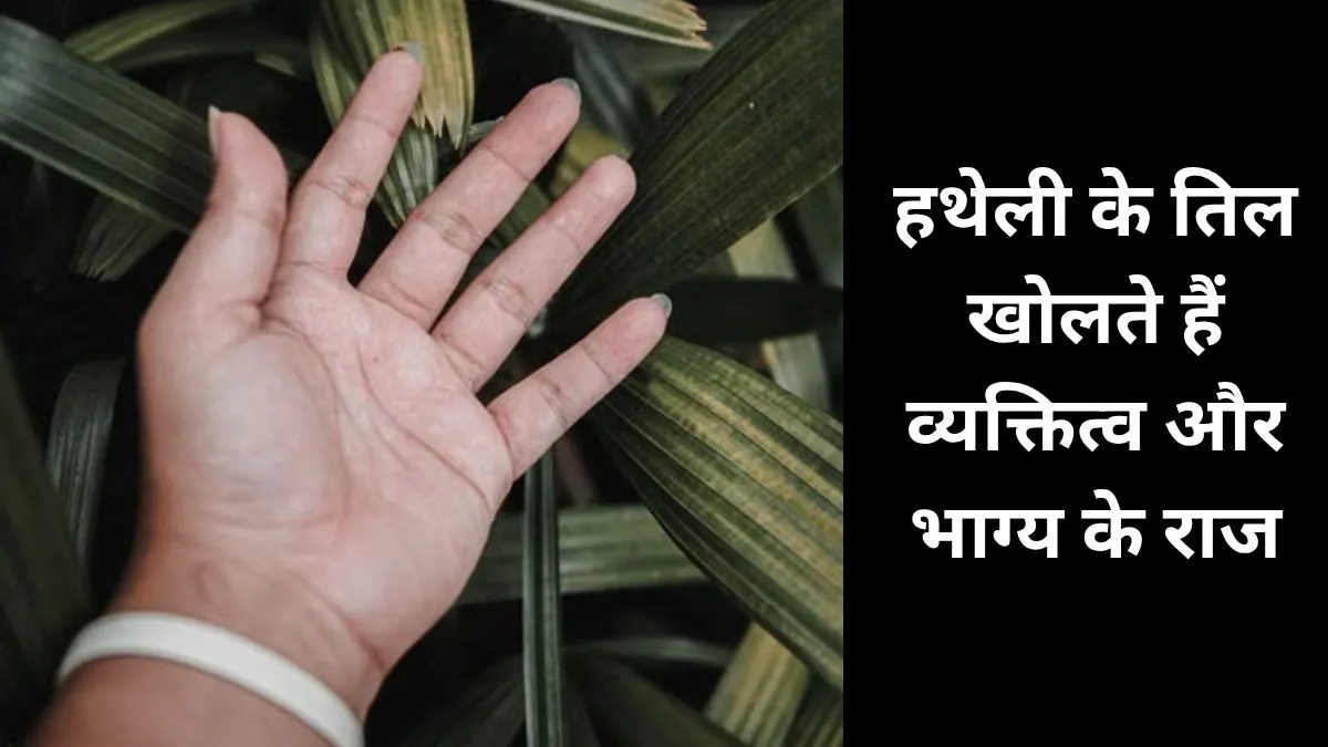 Palm Mole Meaning- India TV Hindi