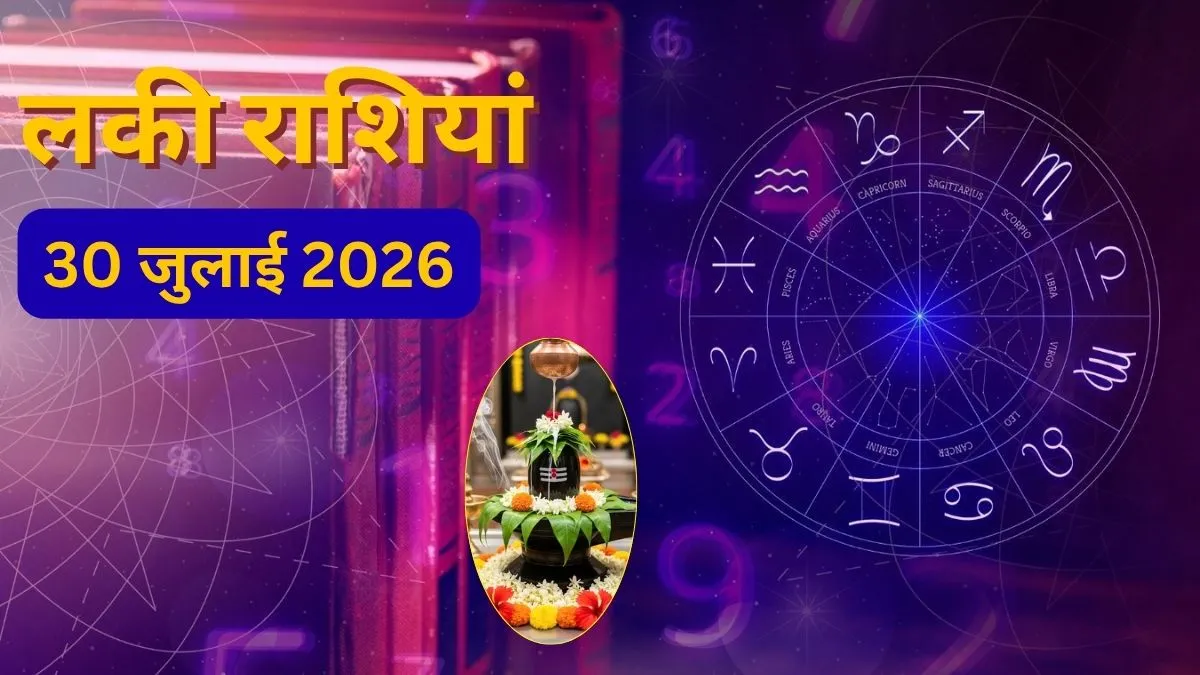 30 जुलाई 2026 की लकी राशियां, 30 July 2026 Lucky Rashi- India TV Hindi