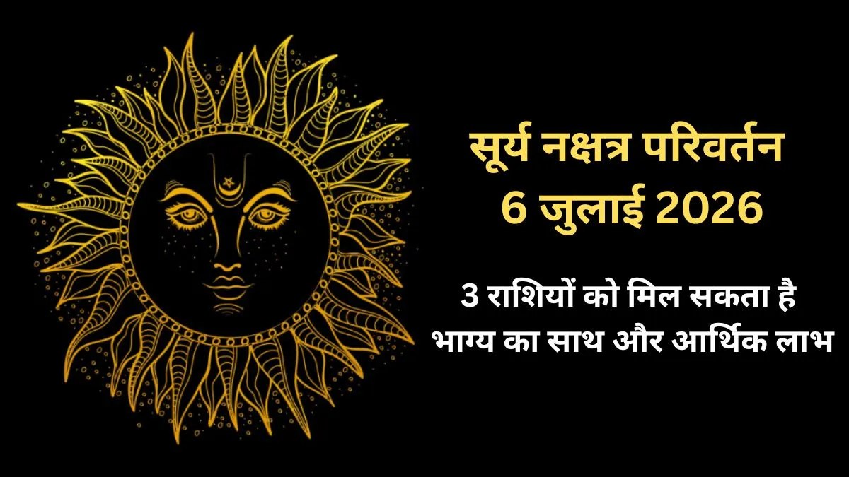 Surya Nakshatra Parivartan- India TV Hindi