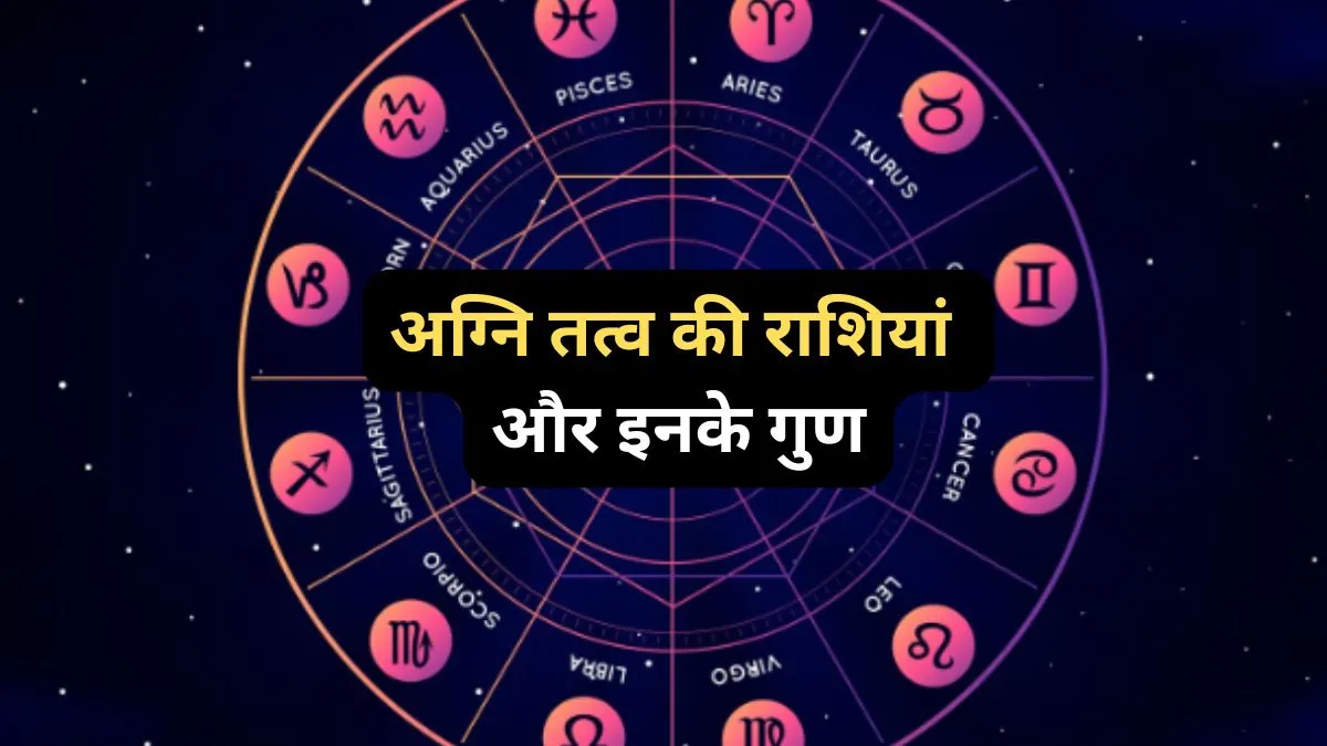 Fire Element Zodiac Signs- India TV Hindi