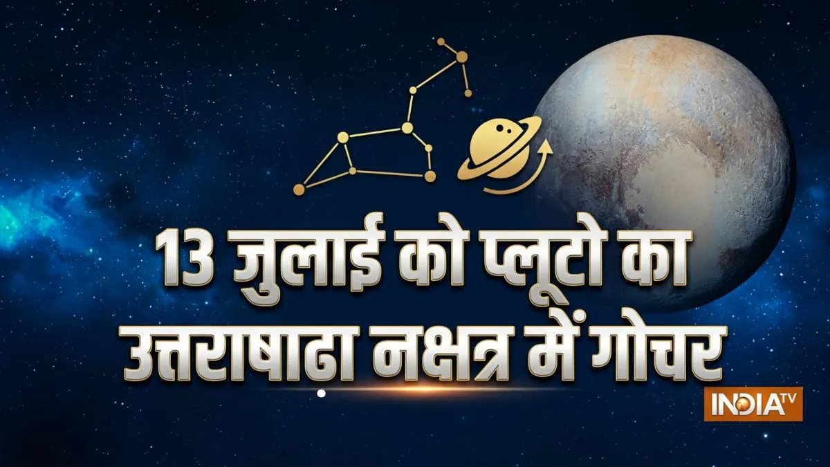 प्लूटो का नक्षत्र गोचर 4 राशियों के लिए रहेगा शुभ- India TV Hindi
