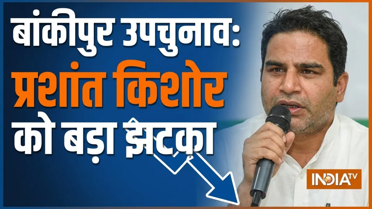 प्रशांत किशोर को बड़ा झटका- India TV Hindi