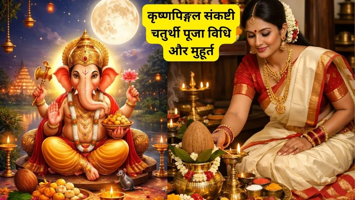 Sankashti Chaturthi puja vidhi- India TV Hindi