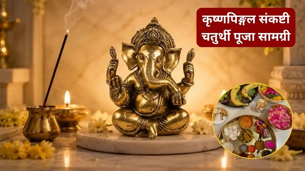 Sankashti Chaturthi Pujan Samagri- India TV Hindi