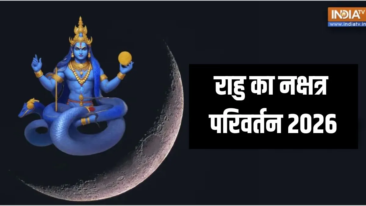 rahu nakshatra gochar- India TV Hindi