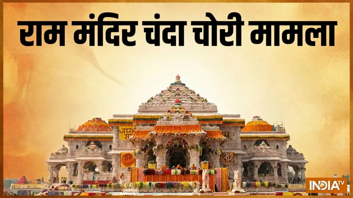 राम मंदिर चंदा चोरी- India TV Hindi