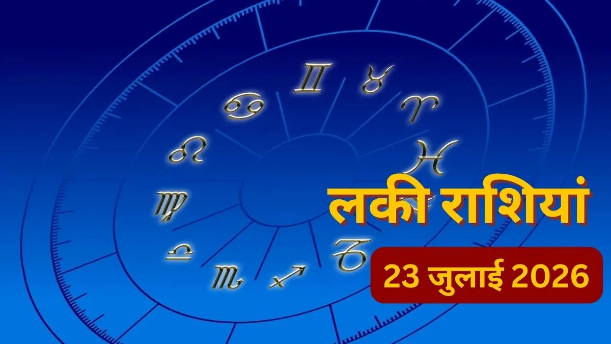 23 जुलाई 2026 की लकी राशियां, 23 July 2026 Lucky Rashi- India TV Hindi