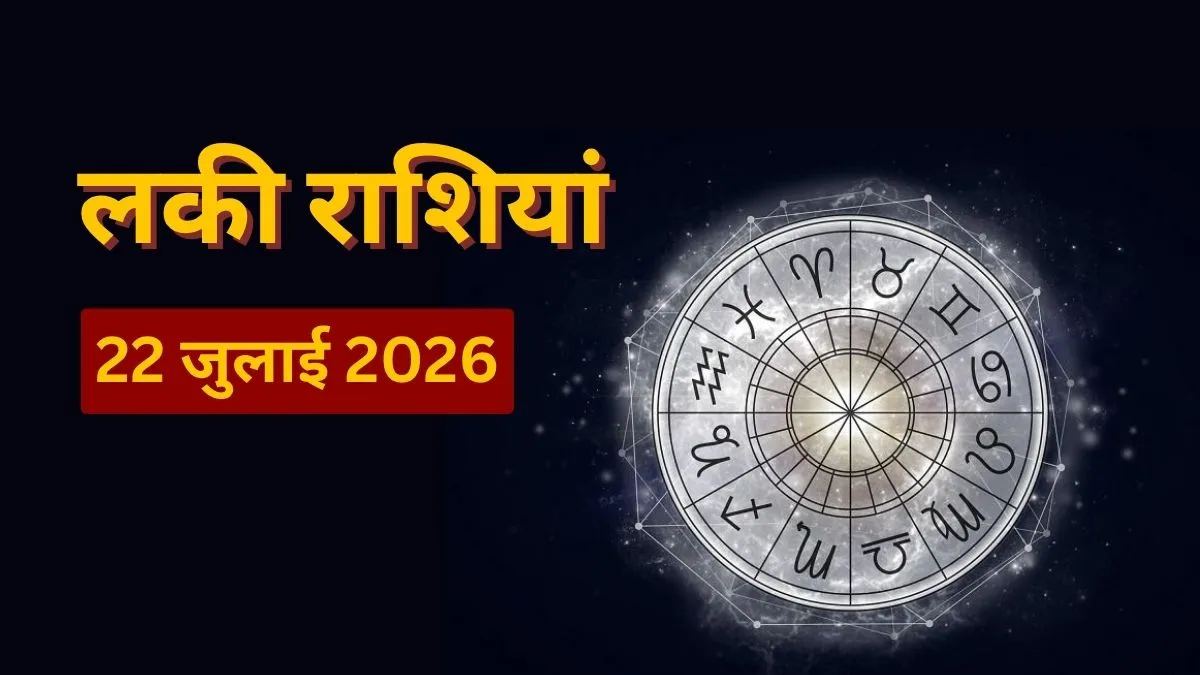 22 जुलाई 2026 की लकी राशियां- India TV Hindi