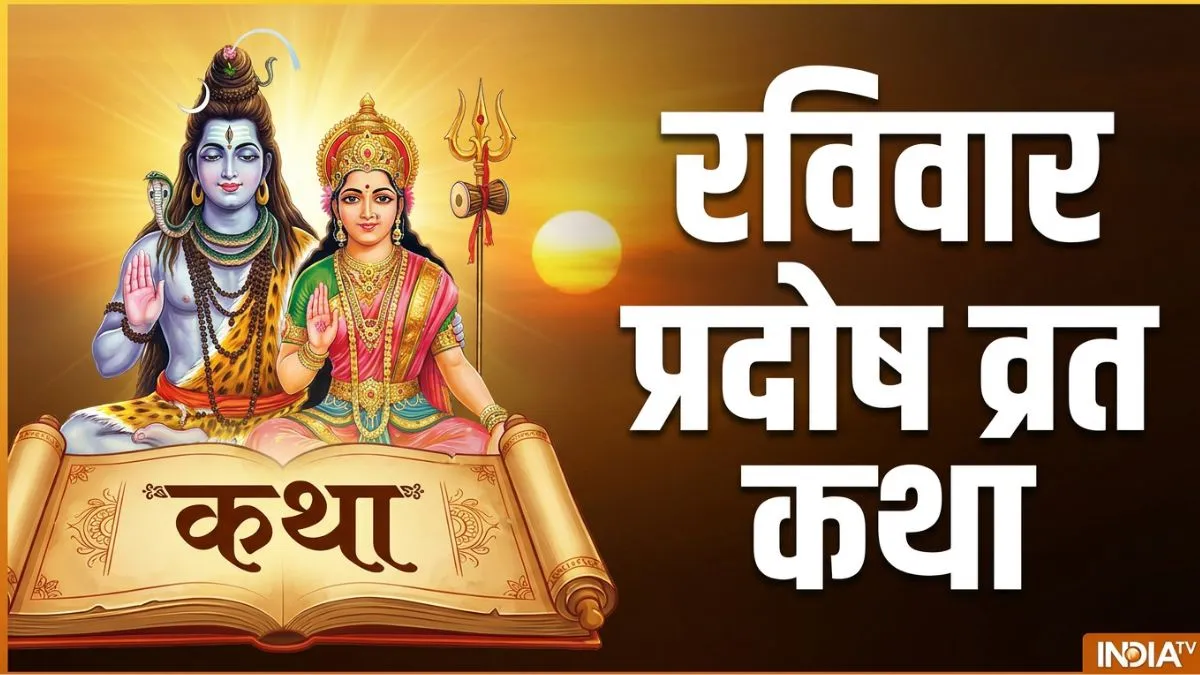 ravivar pradosh katha- India TV Hindi