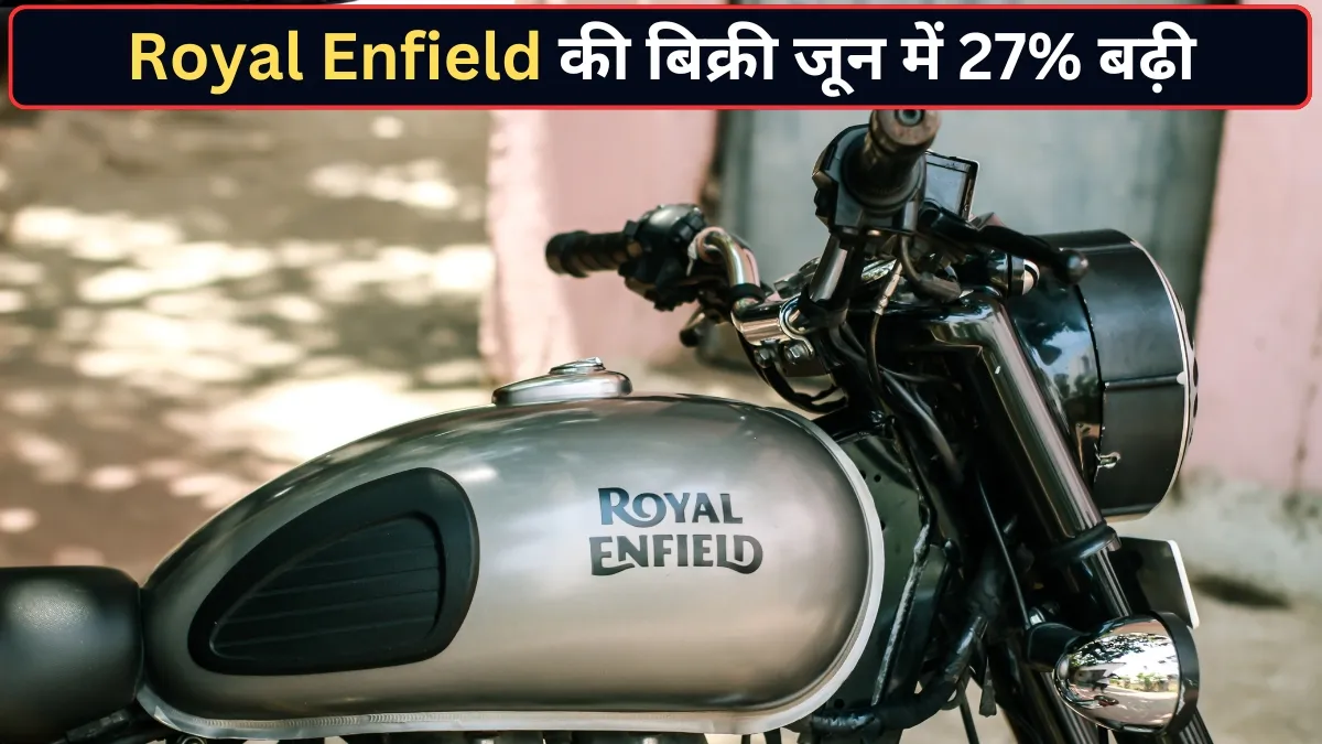 Royal Enfield ने जून में 1 लाख से...- India TV Hindi