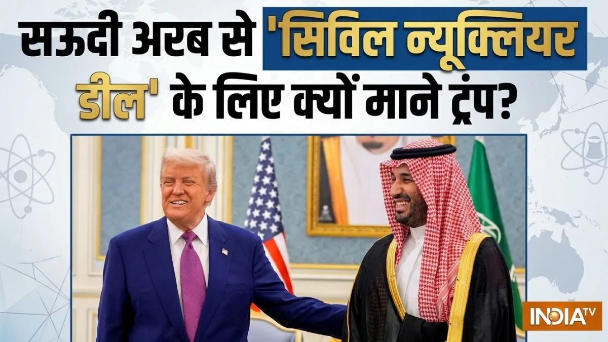 Saudi Arabia nuclear deal explain- India TV Hindi
