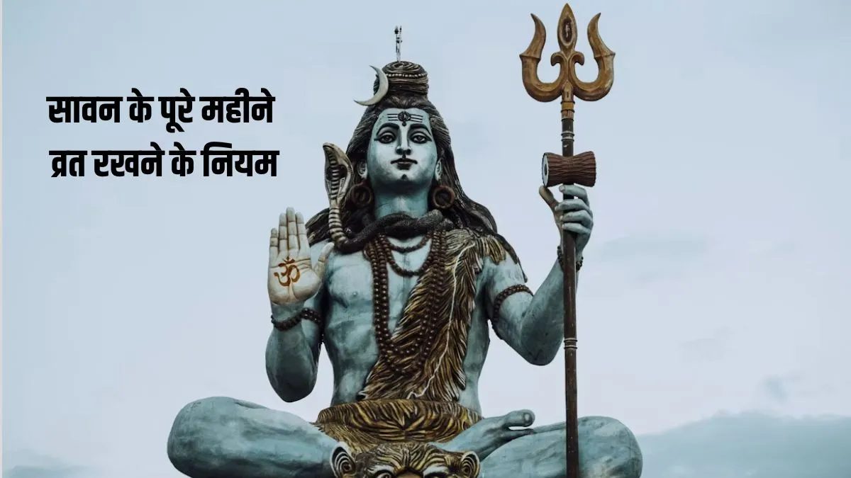 sawan vrat niyam- India TV Hindi