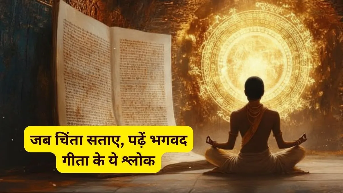 Bhagavad Gita shlokas- India TV Hindi
