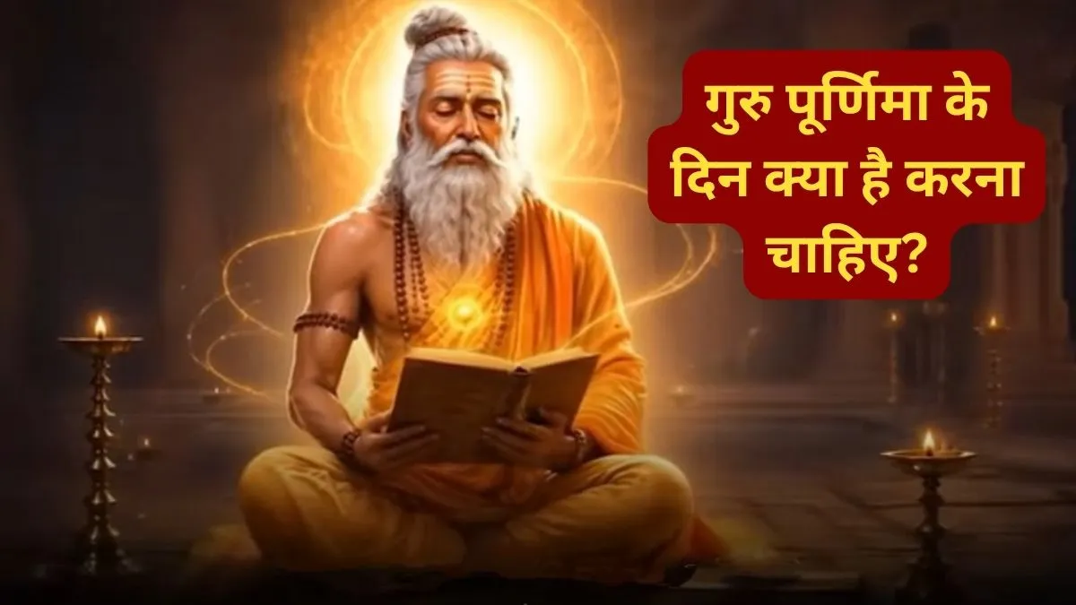 Guru Purnima 2026- India TV Hindi
