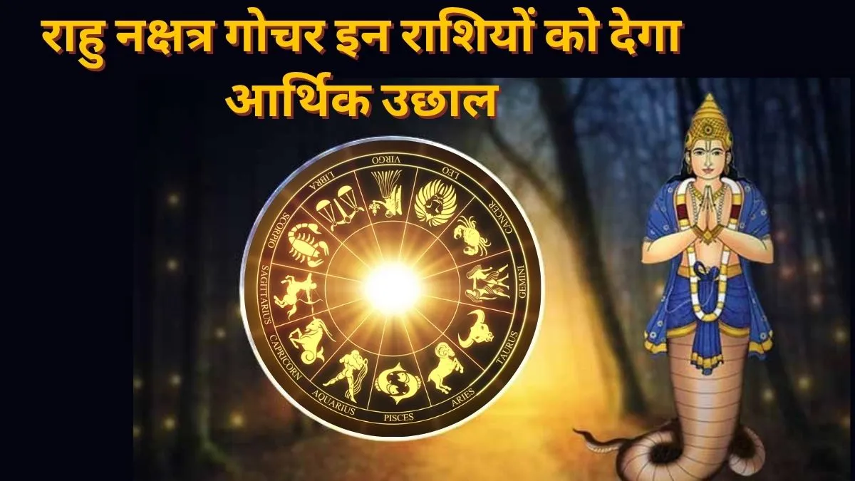 rahu gochar 2026- India TV Hindi