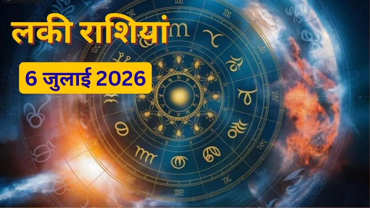 कल इन राशियों पर मेहरबान रहेंगे सितारे, सफलता के साथ धन लाभ के भी बन रहे योग, ये हैं 6 जुलाई की लकी राशियां