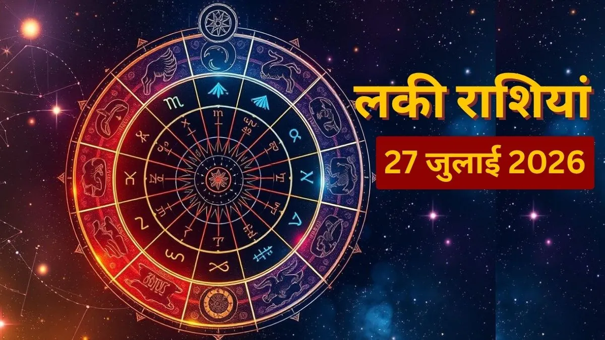  कल की भाग्यशाली राशियां, kal ki bhagyashli rashiyan, Lucky Zodiac Signs 27 July 2026- India TV Hindi