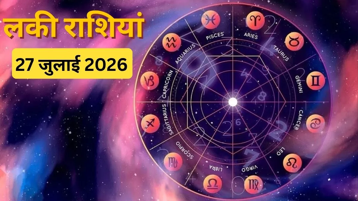 29 जुलाई 2026 की लकी राशियां, 29 July 2026 Lucky Rashi- India TV Hindi