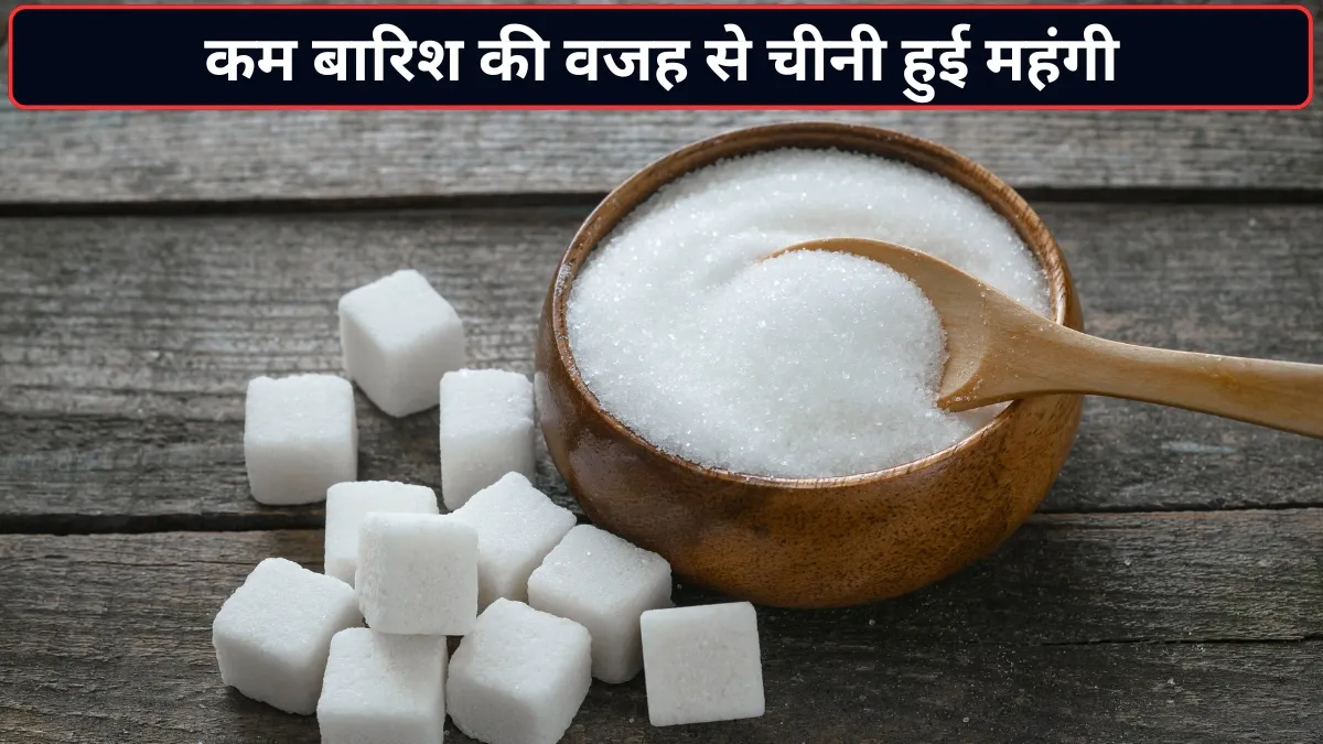 चीनी हुई महंगी- India TV Hindi
