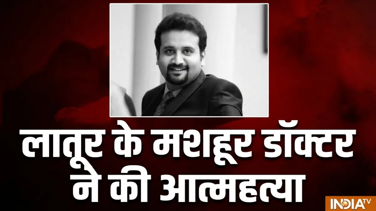 डॉक्टर ने किया सुसाइड- India TV Hindi