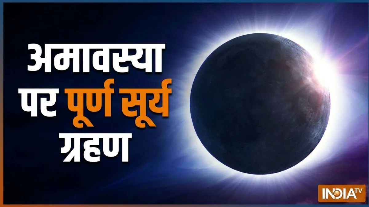 surya grahan- India TV Hindi