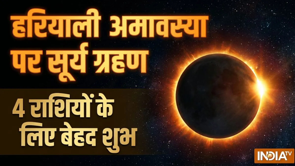 surya grahan- India TV Hindi