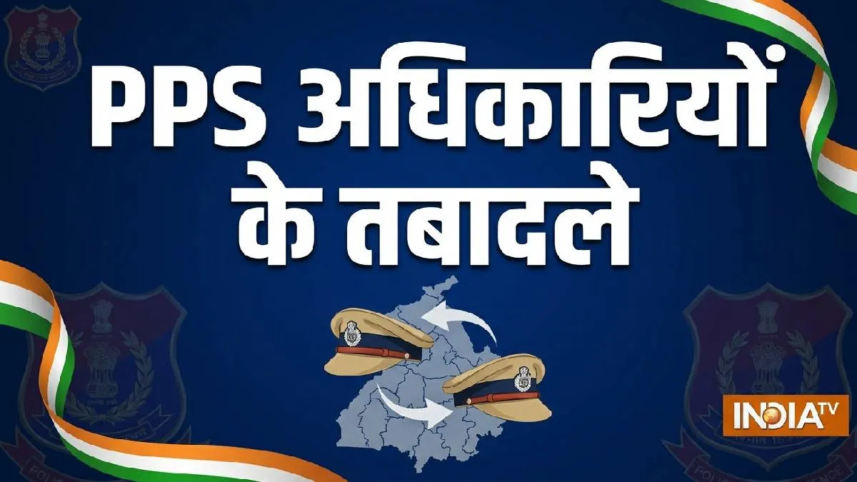 पीपीएस अधिकारियों के तबादले - India TV Hindi