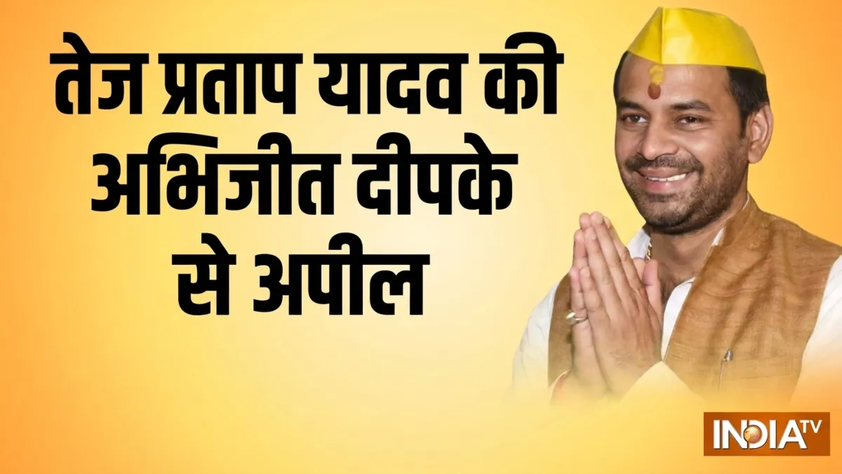 तेज प्रताप यादव - India TV Hindi