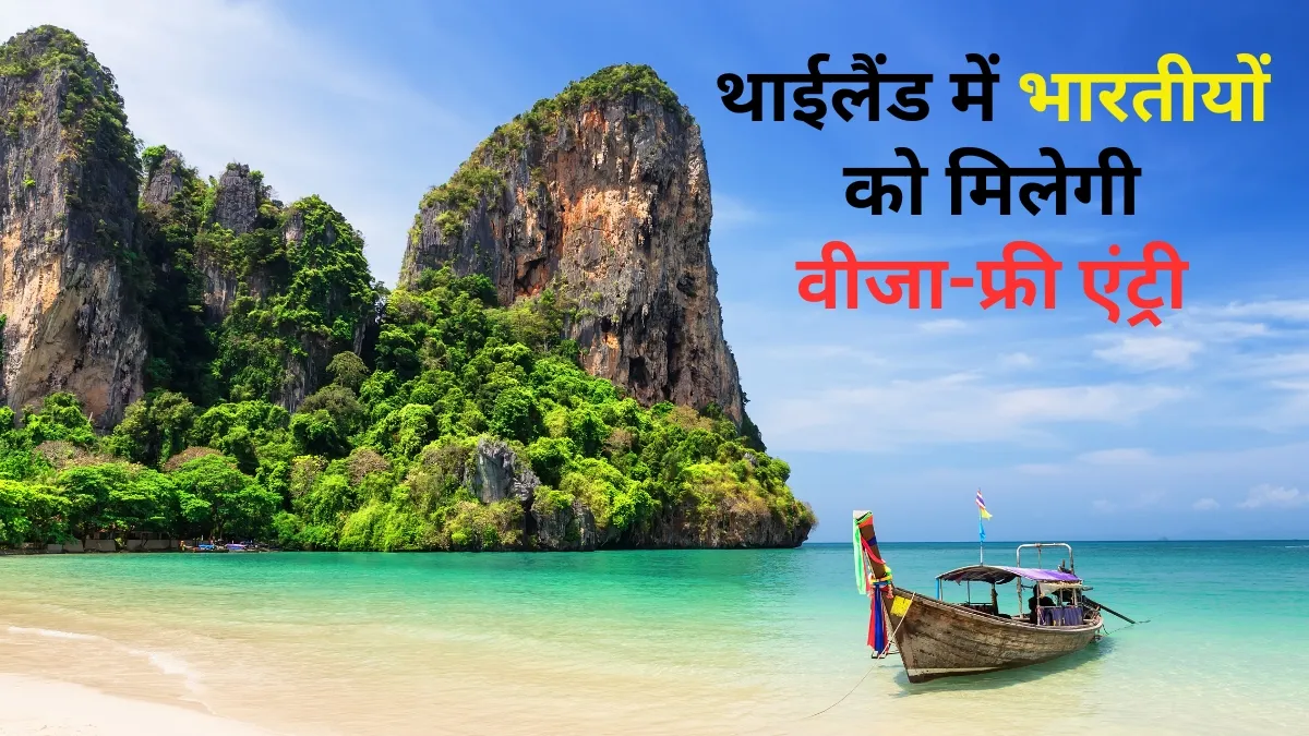 थाईलैंड में नए वीजा...- India TV Hindi