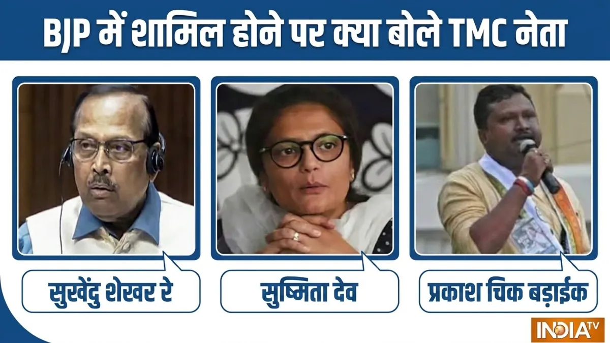 सुष्मिता देव, सुखेंदु शेखर रॉय और प्रकाश चिक बड़ाइक ने क्यों छोड़ी TMC? BJP ज्वाइन करते ही बताया