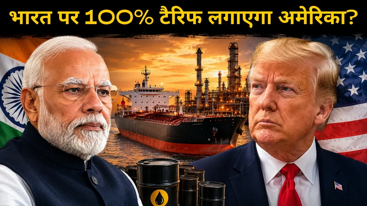 भारत पर 100% टैरिफ लगाएगा...- India TV Hindi