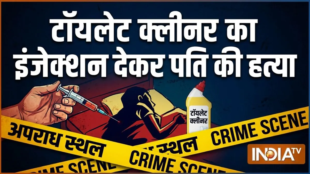 टॉयलेट क्लीनर का इंजक्शन देकर की हत्या।- India TV Hindi
