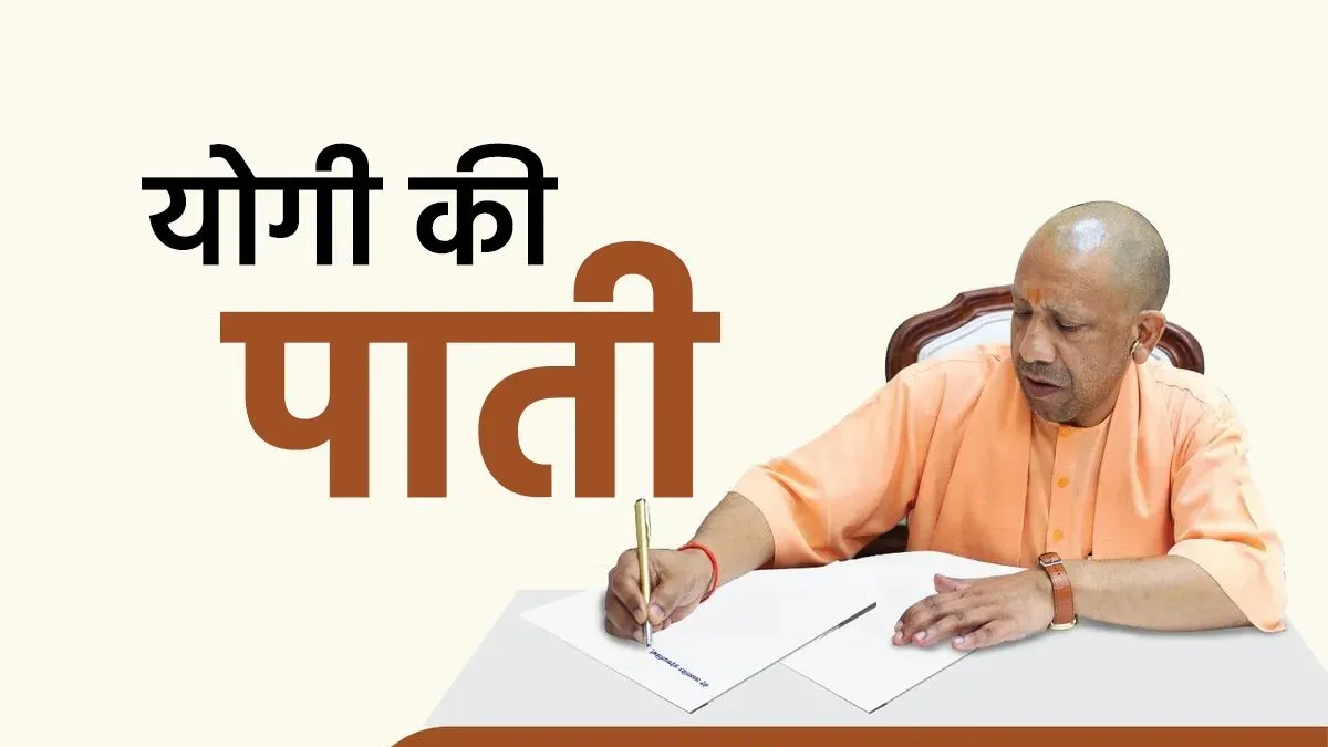 योगी की पाती।- India TV Hindi