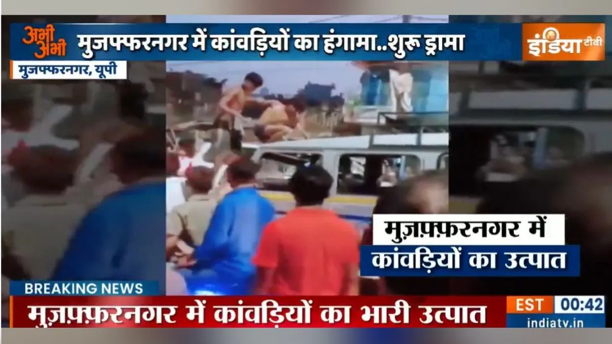 Muzaffarnagar Kanwar Yatra Vandalism- India TV Hindi