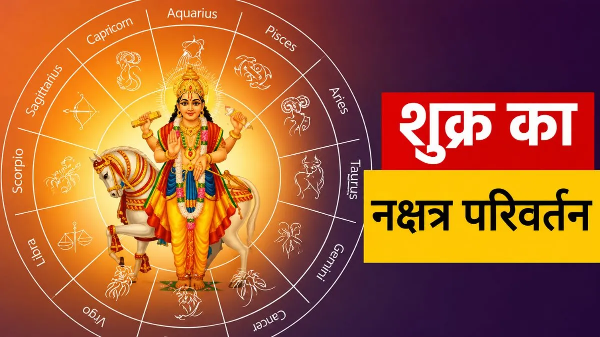 जुलाई 2026 शुक्र नक्षत्र परिवर्तन- India TV Hindi