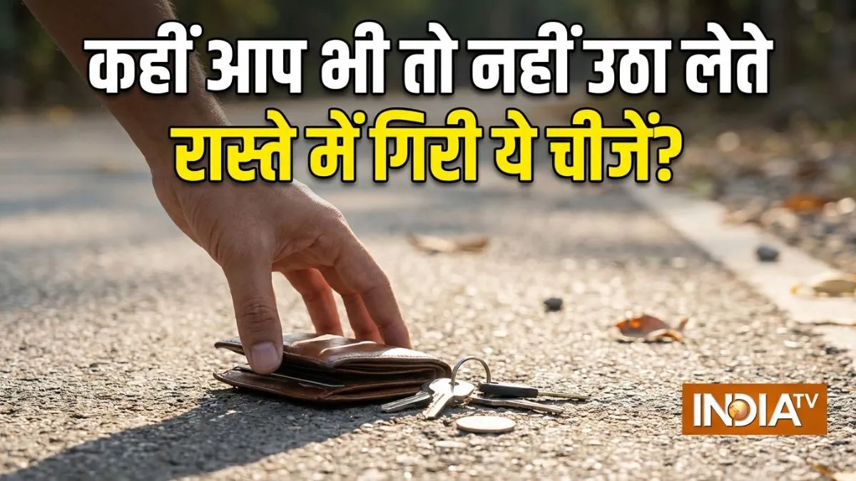 रास्ते में पड़ी इन चीजों को उठाने की भूल बिल्कुल भी न करें- India TV Hindi