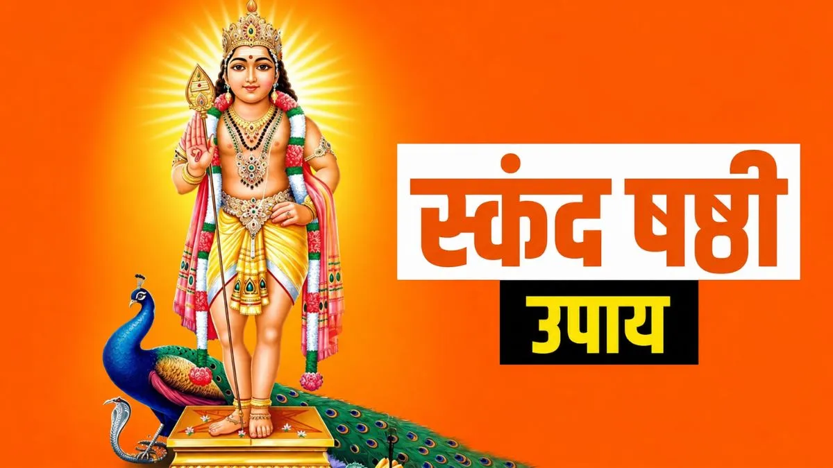 स्कंद षष्ठी उपाय- India TV Hindi