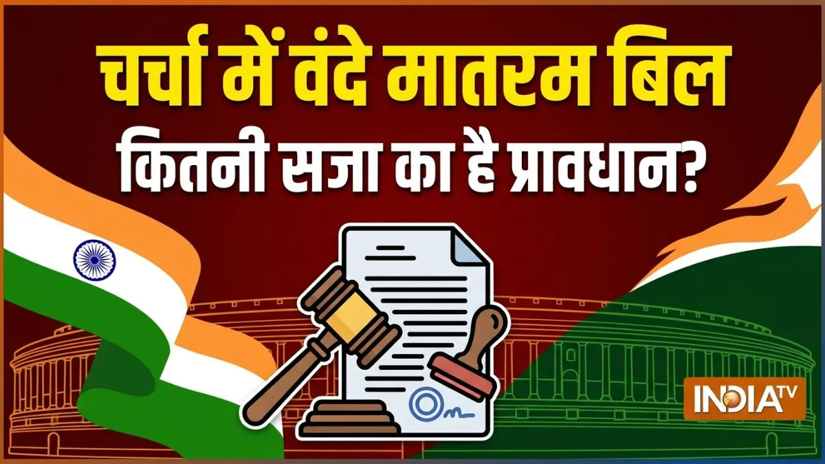 Vande Mataram Bill- India TV Hindi