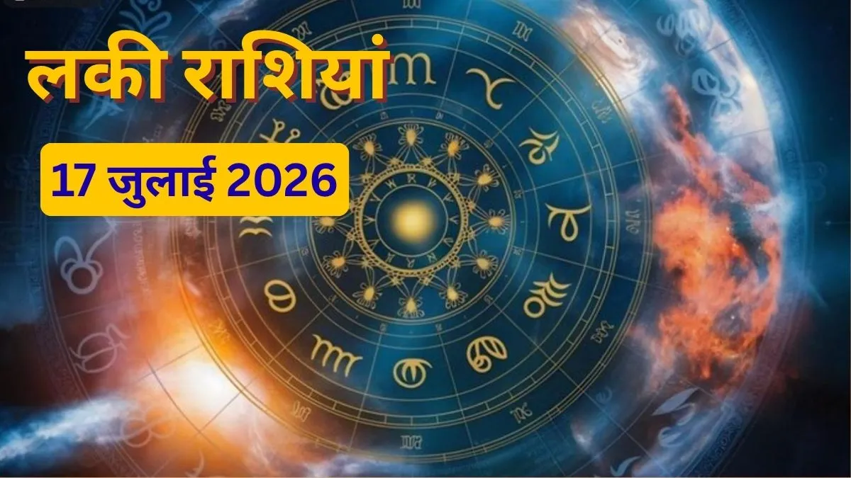 17 जुलाई 2026 की लकी राशियां- India TV Hindi