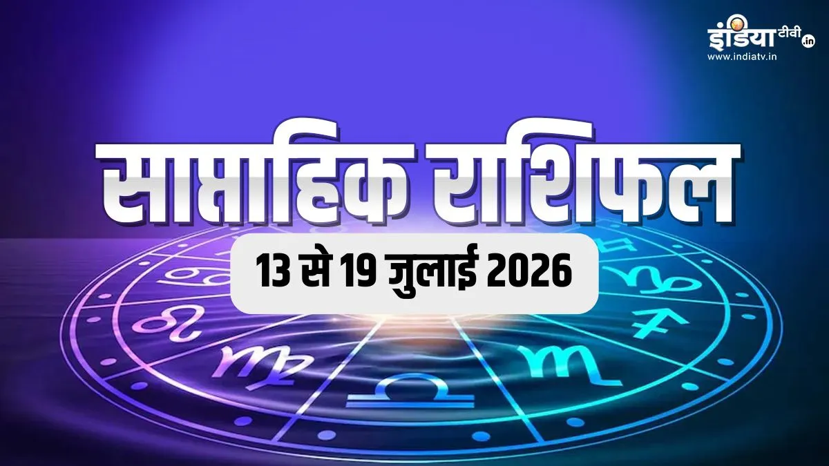 weekly rashifal- India TV Hindi